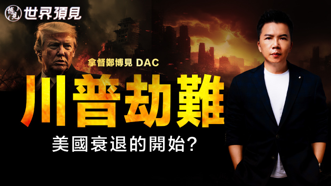全球衰退 · 特朗普命运（下）